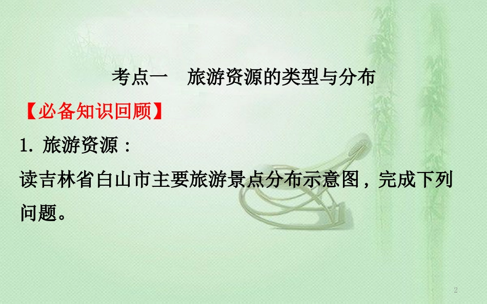高考地理一轮复习 旅游地理优质课件 新人教版选修3_第2页