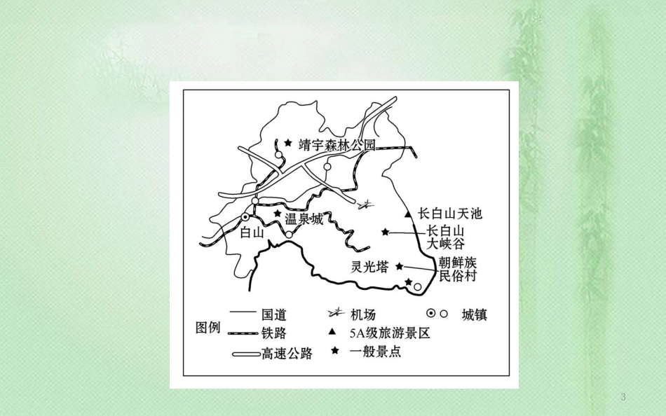 高考地理一轮复习 旅游地理优质课件 新人教版选修3_第3页