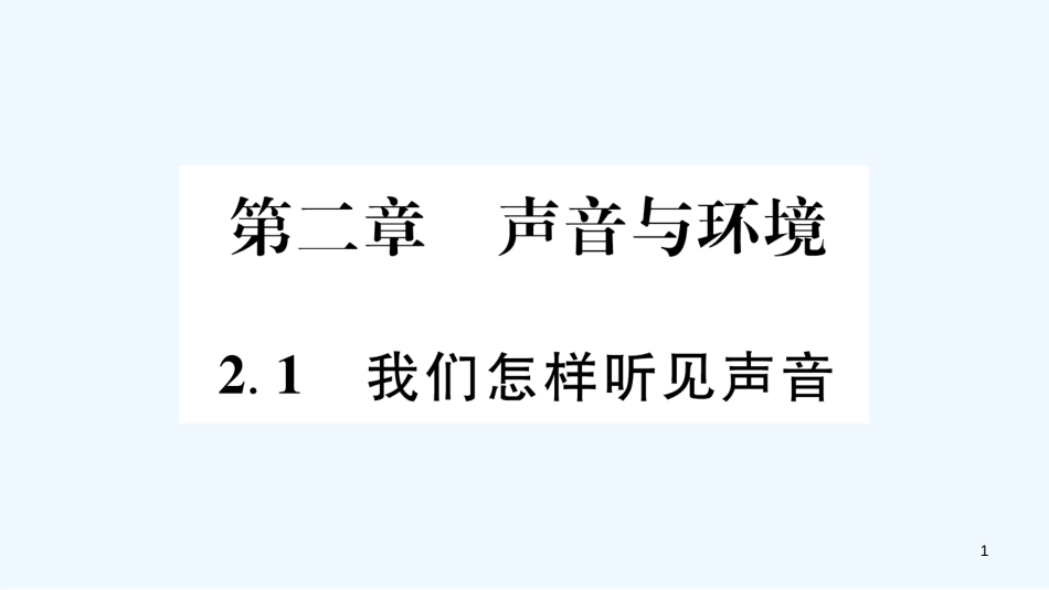 （江西专版）2018年八年级物理上册 2.1我们怎样听见声音习题优质课件 （新版）粤教沪版_第1页