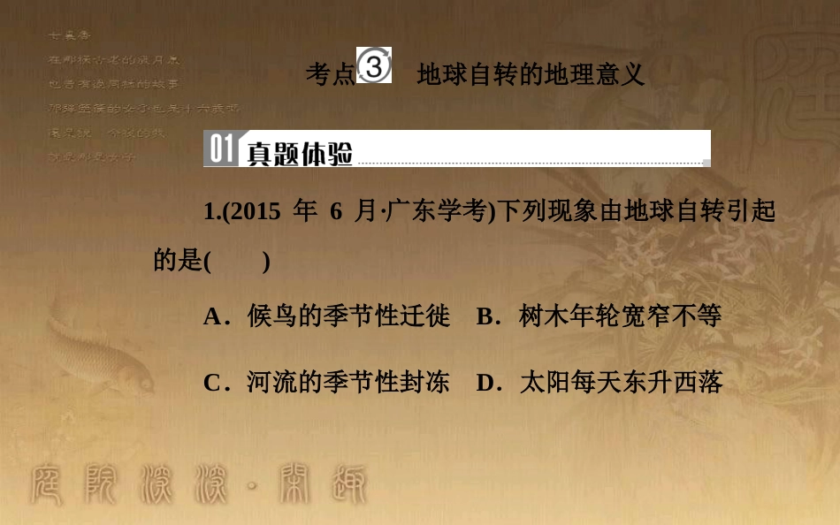 高中地理学业水平测试复习 专题一 宇宙中的地球 考点3 地球自转的地理意义优质课件_第2页