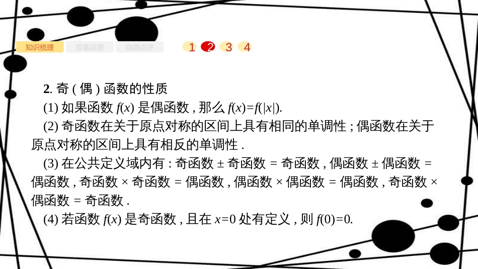 高考数学大一轮复习 第二章 函数 2.3 函数的奇偶性与周期性课件 文 新人教A版_第3页