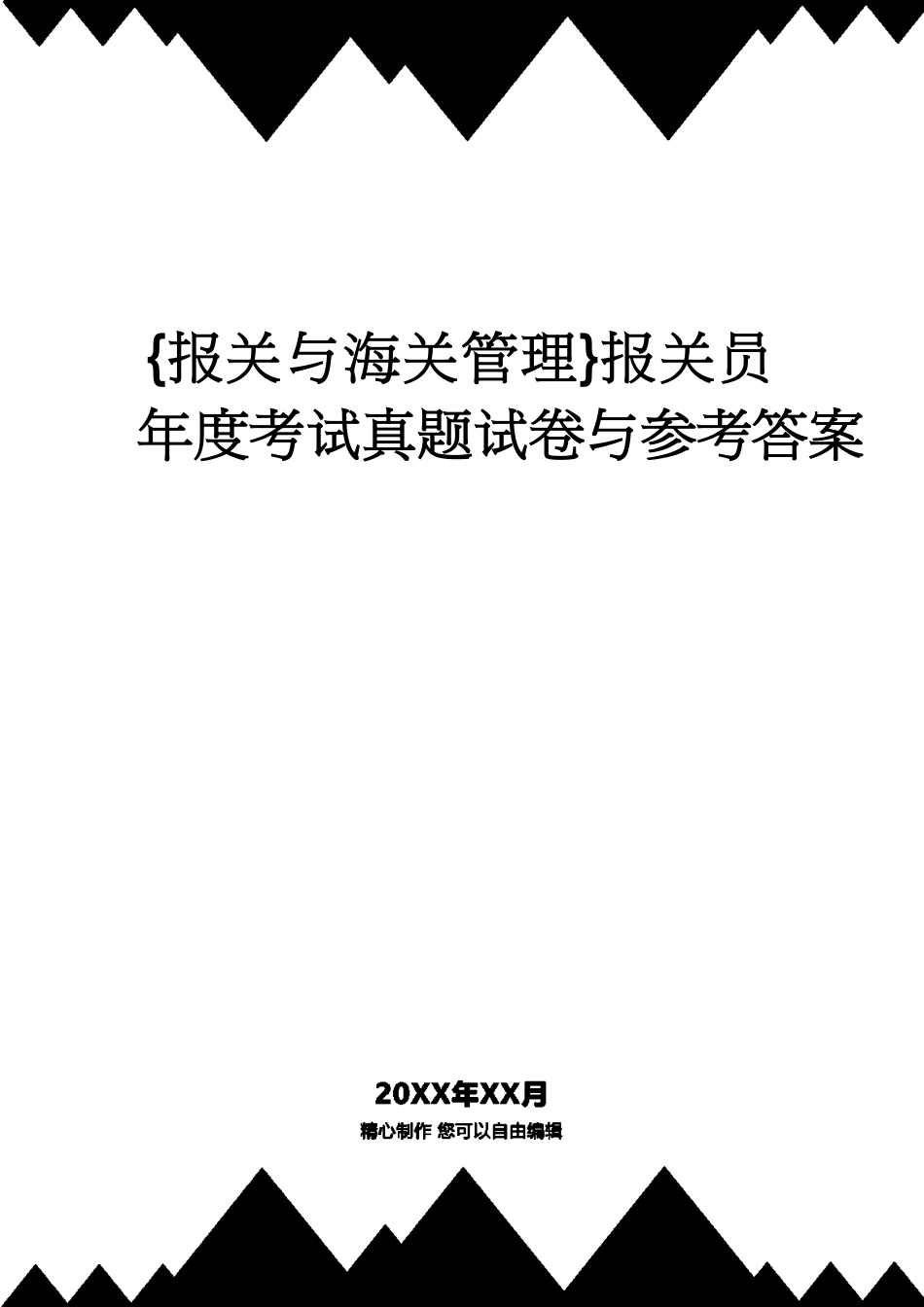 【报关与海关管理】 报关员年度考试真题试卷与答案_第1页