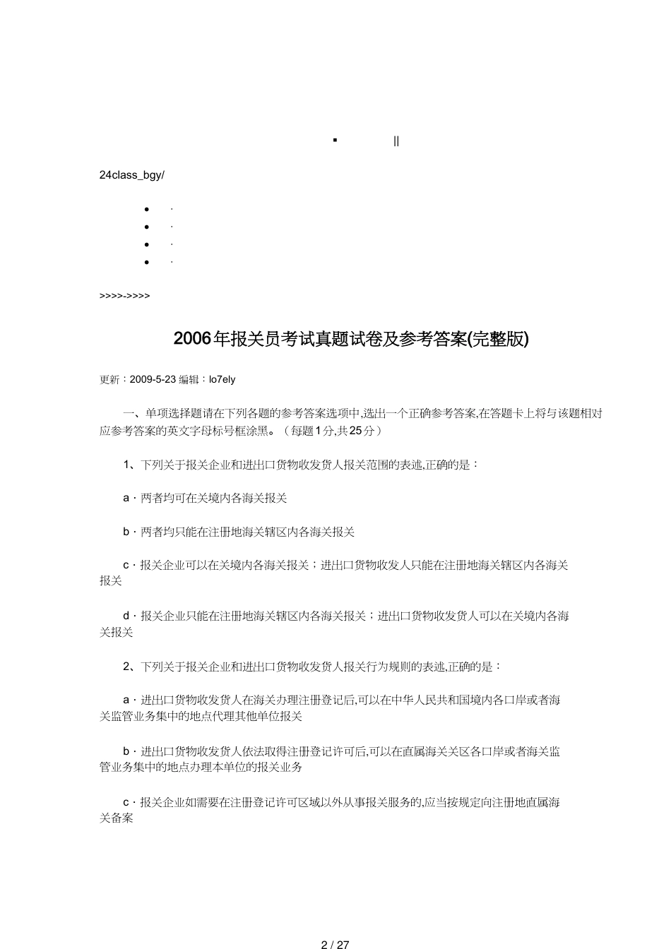 【报关与海关管理】 报关员年度考试真题试卷与答案_第2页