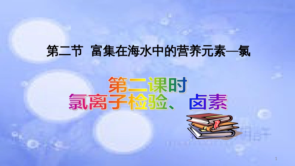 高中化学 第四章 非金属及其化合物 4.2 富集在海水中的元素--氯（第2课时）课件 新人教版必修1_第1页