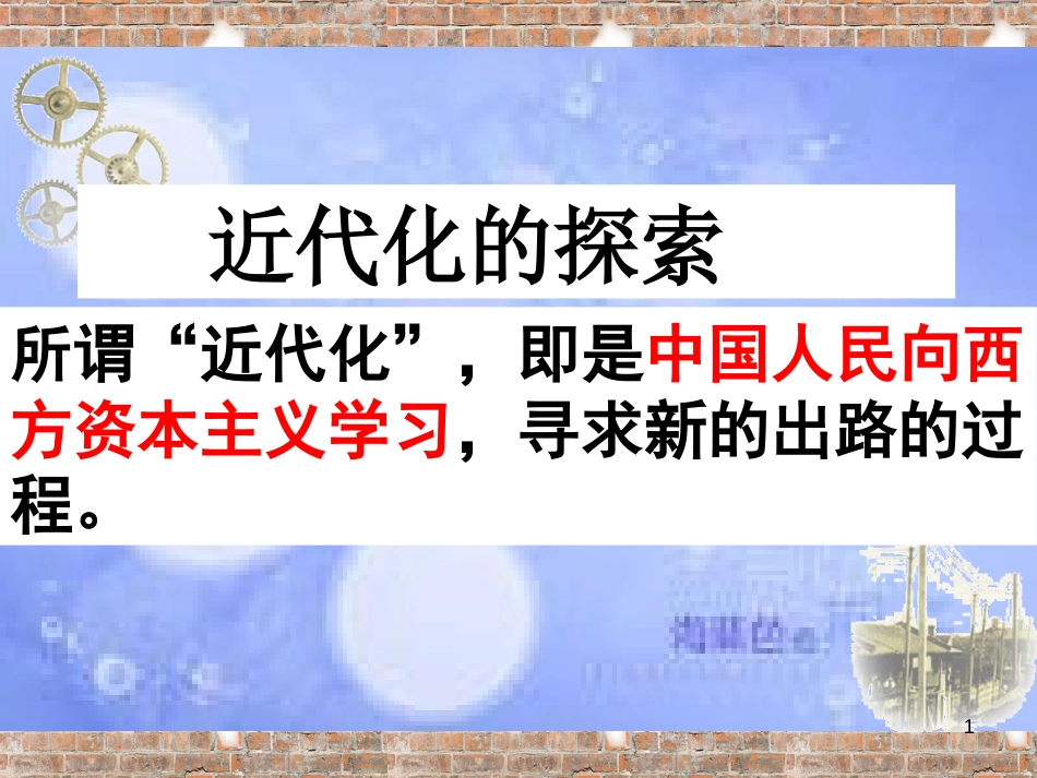 安徽省中考历史总复习 近代化的探索课件_第1页