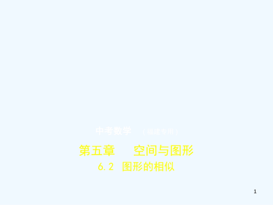 （福建专用）2019年中考数学复习 第六章 空间与图形 6.2 图形的相似（试卷部分）优质课件_第1页
