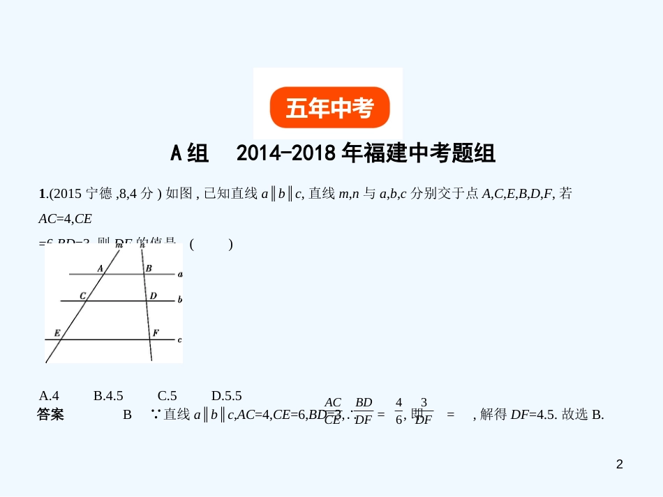 （福建专用）2019年中考数学复习 第六章 空间与图形 6.2 图形的相似（试卷部分）优质课件_第2页