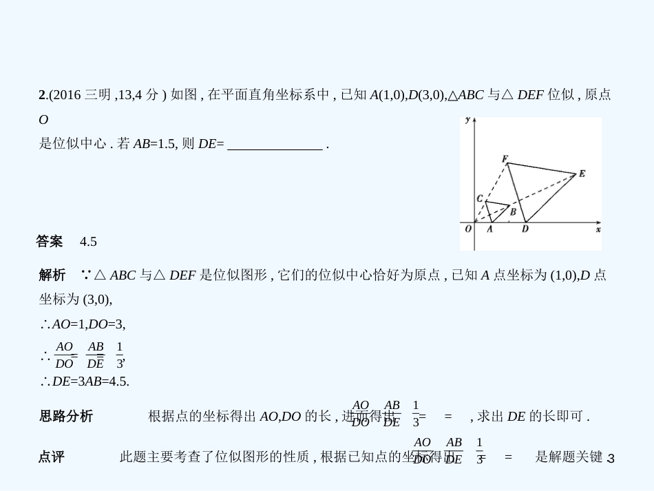 （福建专用）2019年中考数学复习 第六章 空间与图形 6.2 图形的相似（试卷部分）优质课件_第3页