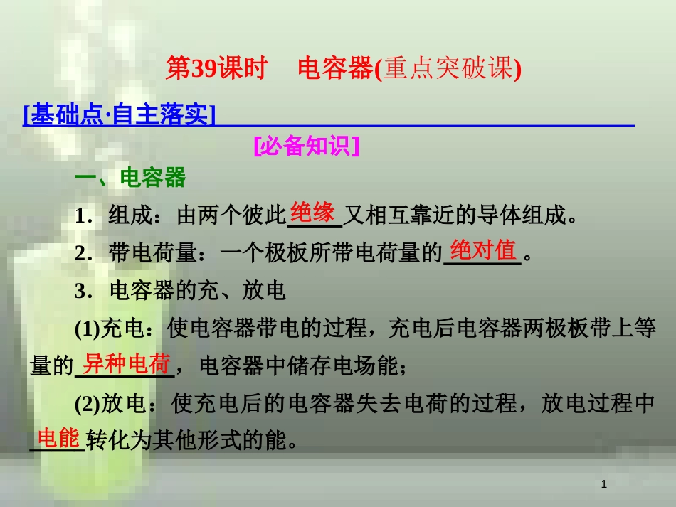 （新课标）高考物理总复习 第七章 静电场 第39课时 电容器（重点突破课）优质课件_第1页