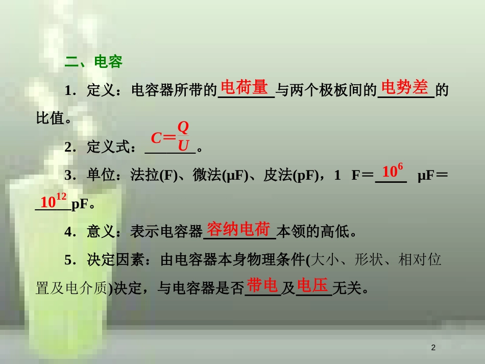 （新课标）高考物理总复习 第七章 静电场 第39课时 电容器（重点突破课）优质课件_第2页