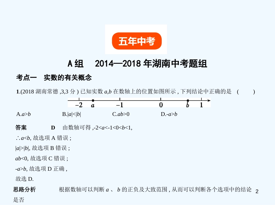 （湖南专版）2019年中考数学一轮复习 第一章 数与式 1.1 实数（试卷部分）优质课件_第2页