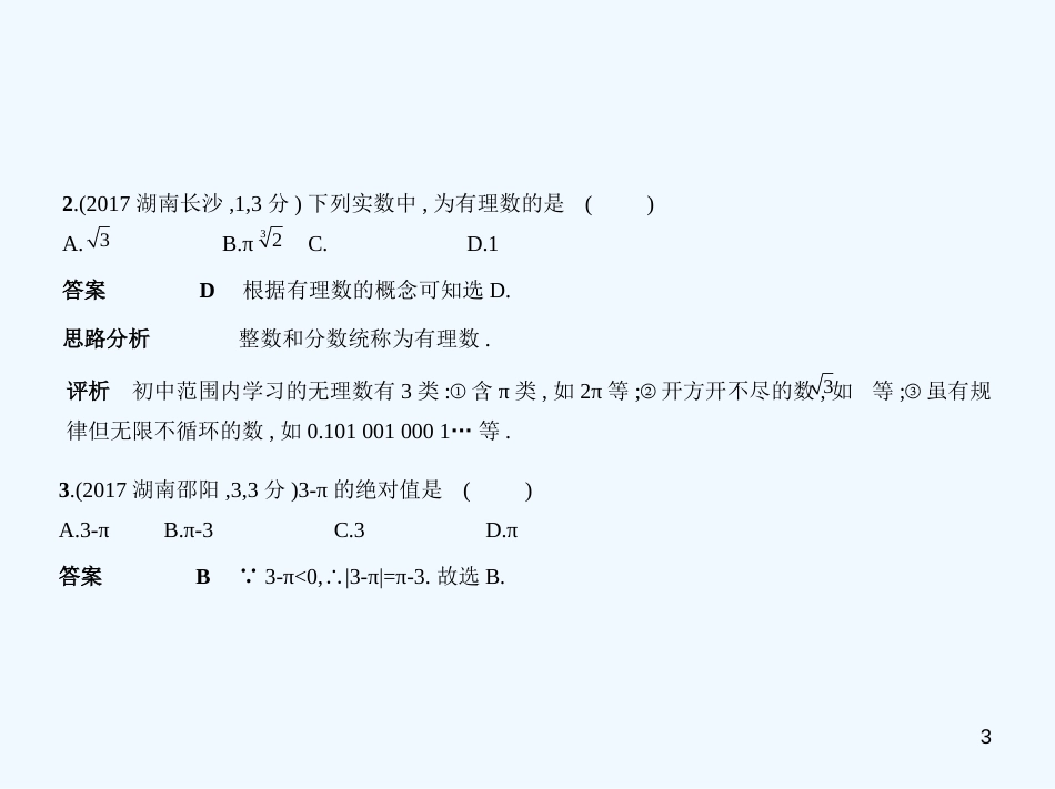 （湖南专版）2019年中考数学一轮复习 第一章 数与式 1.1 实数（试卷部分）优质课件_第3页
