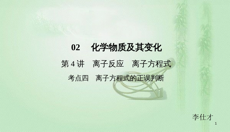 高考化学总复习 02 化学物质及其变化（4）离子反应、离子方程式（4）优质课件 新人教版_第1页