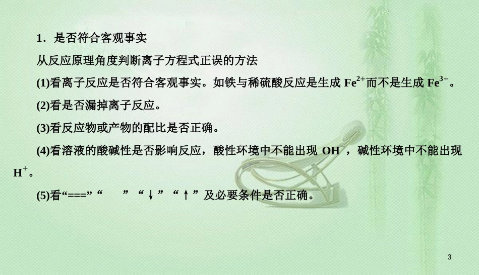 高考化学总复习 02 化学物质及其变化（4）离子反应、离子方程式（4）优质课件 新人教版_第3页