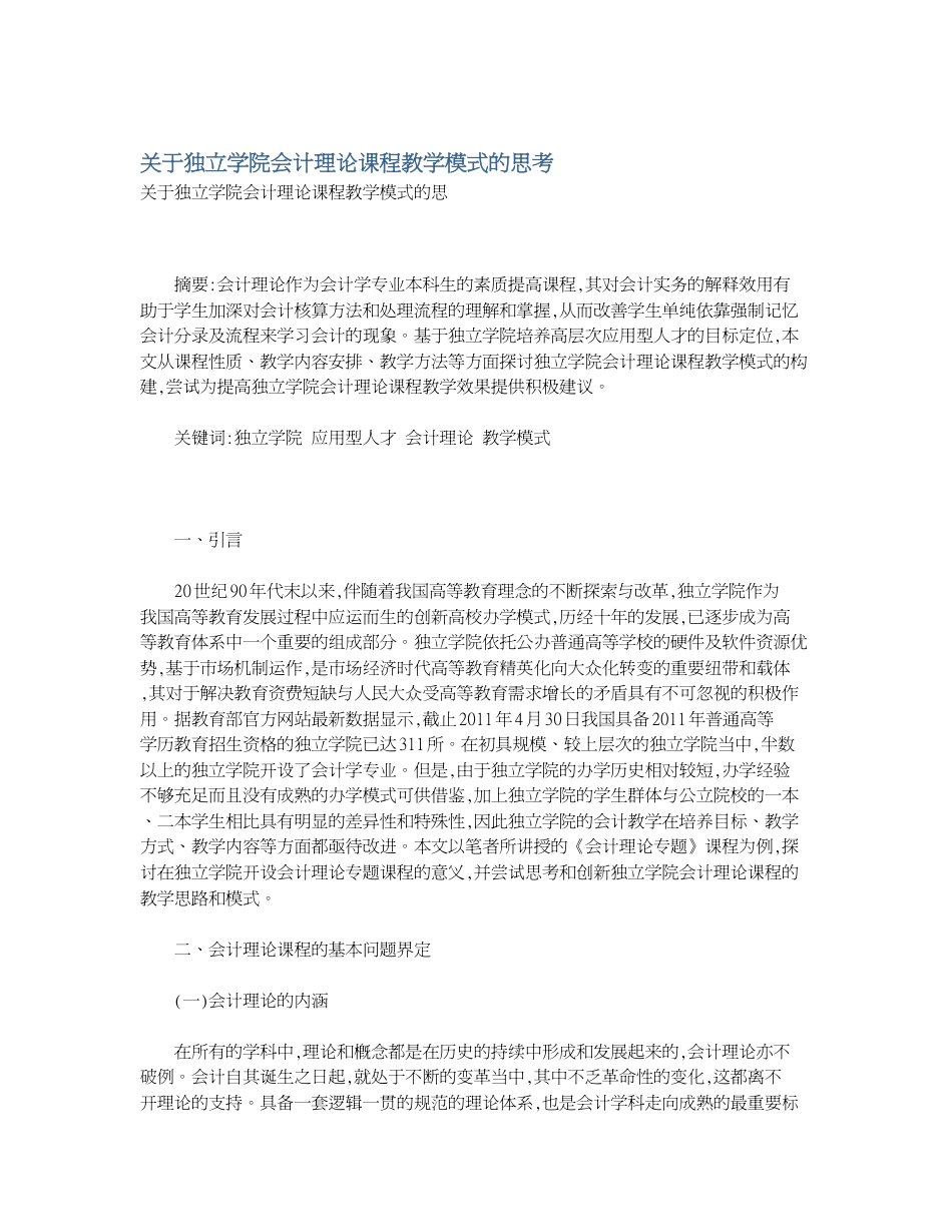 关于独立学院会计理论课程教学模式的思考[共5页]_第1页