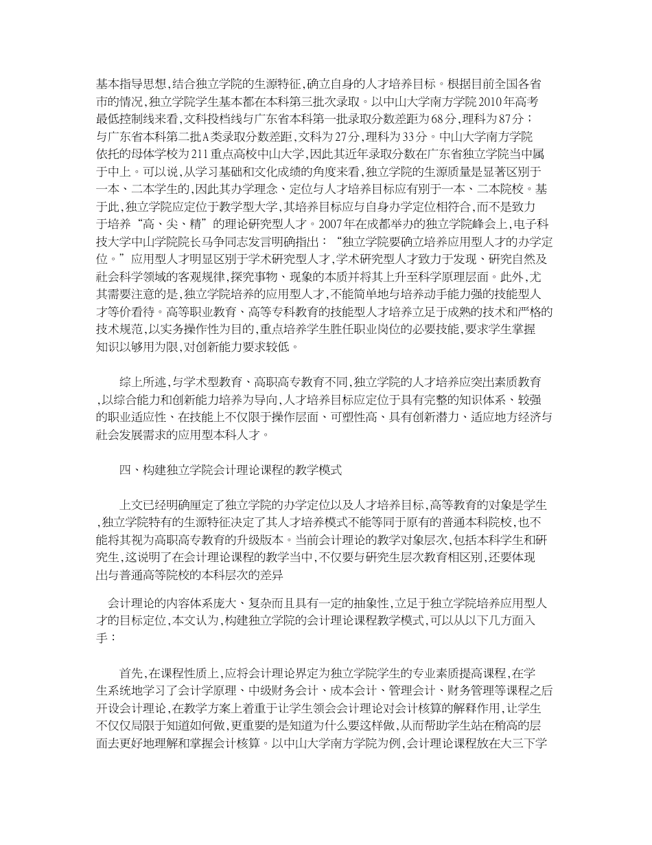 关于独立学院会计理论课程教学模式的思考[共5页]_第3页