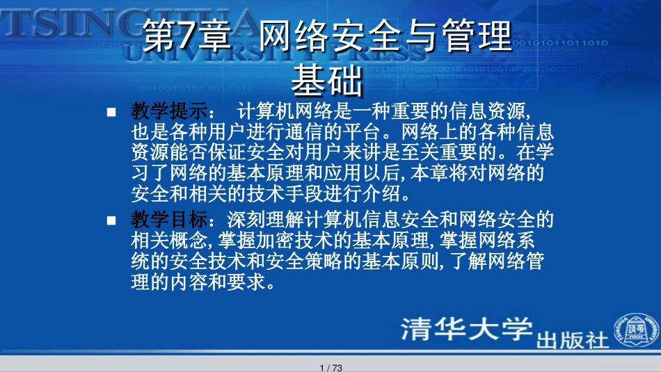 第7章网络安全与管理基础_第1页
