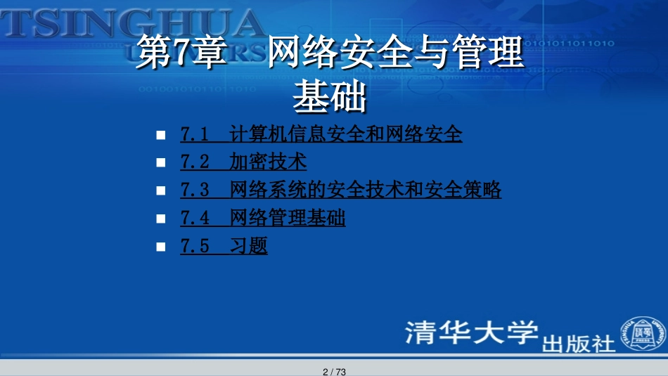 第7章网络安全与管理基础_第2页