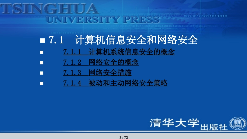 第7章网络安全与管理基础_第3页