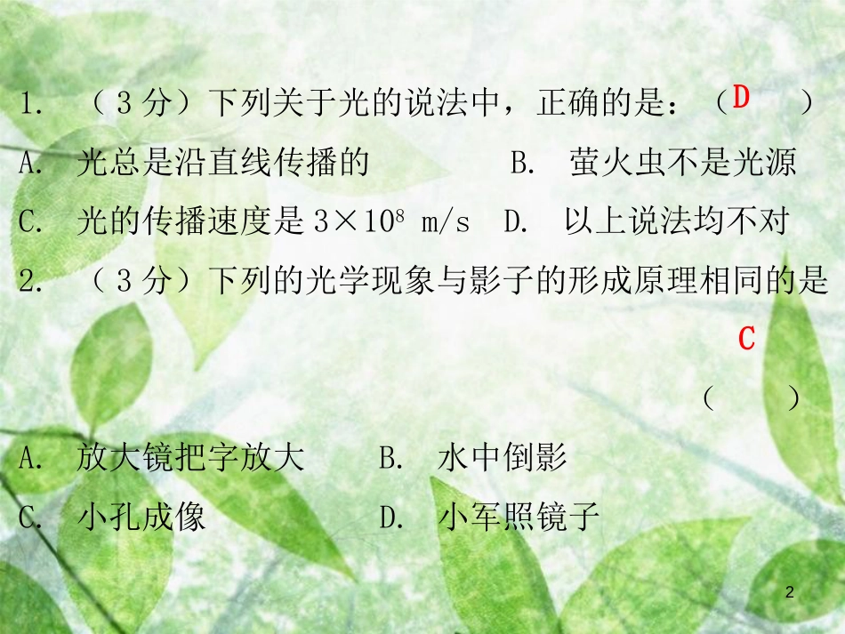 八年级物理上册 课堂小测本 第3章 光和眼睛习题优质课件 （新版）粤教沪版_第2页