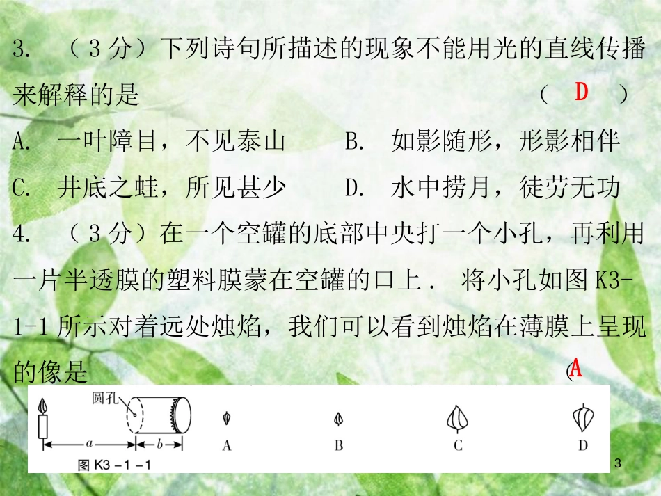 八年级物理上册 课堂小测本 第3章 光和眼睛习题优质课件 （新版）粤教沪版_第3页