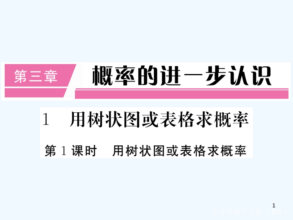 （江西专用）九年级数学上册 3.1 用树状图或表格求概率 第1课时 用树状图或表格求概率讲练优质课件 （新版）北师大版_第1页