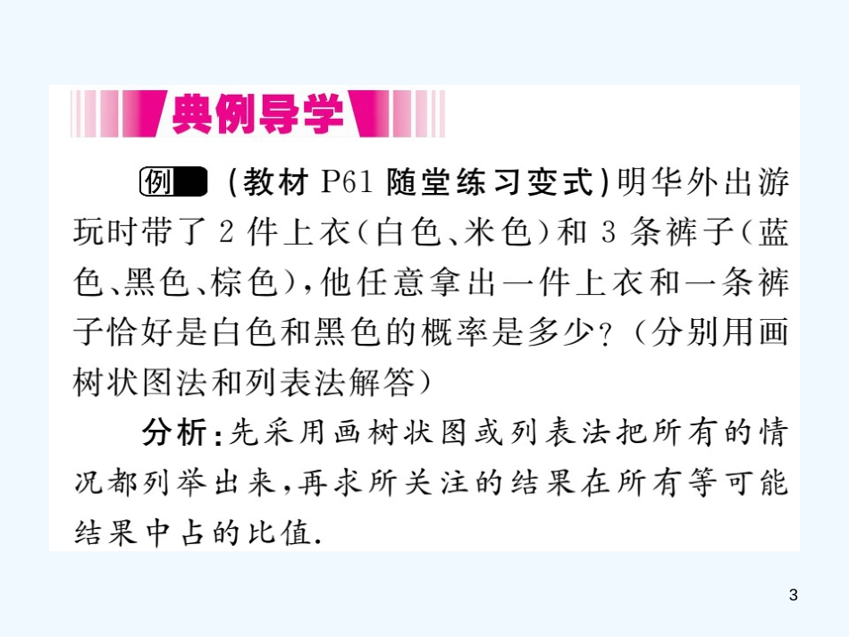 （江西专用）九年级数学上册 3.1 用树状图或表格求概率 第1课时 用树状图或表格求概率讲练优质课件 （新版）北师大版_第3页