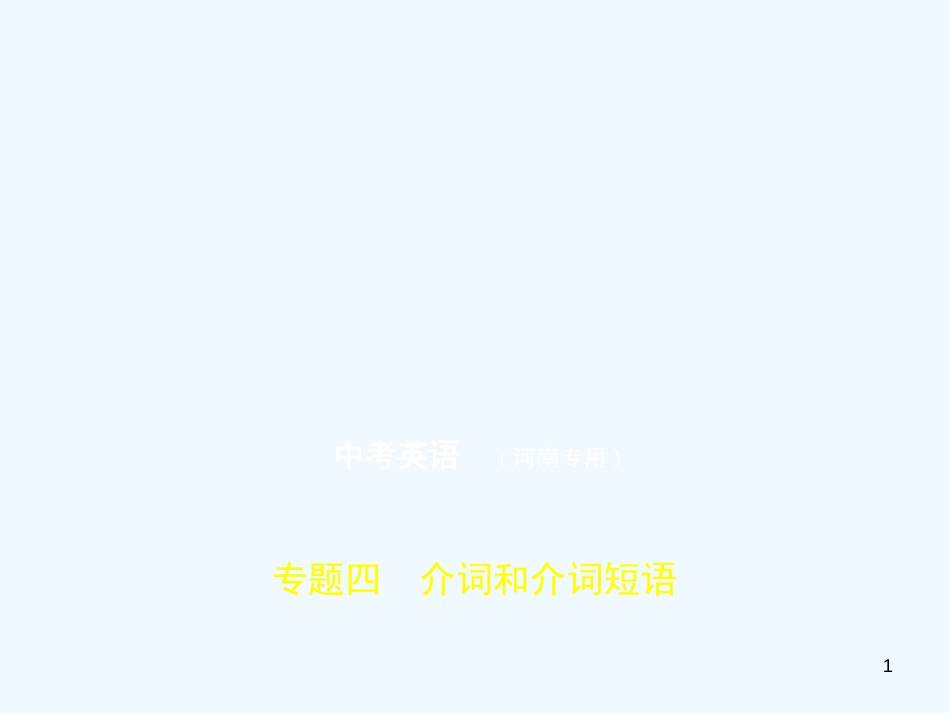 （河南专用）2019年中考英语复习 专题四 介词和介词短语（试卷部分）优质课件_第1页