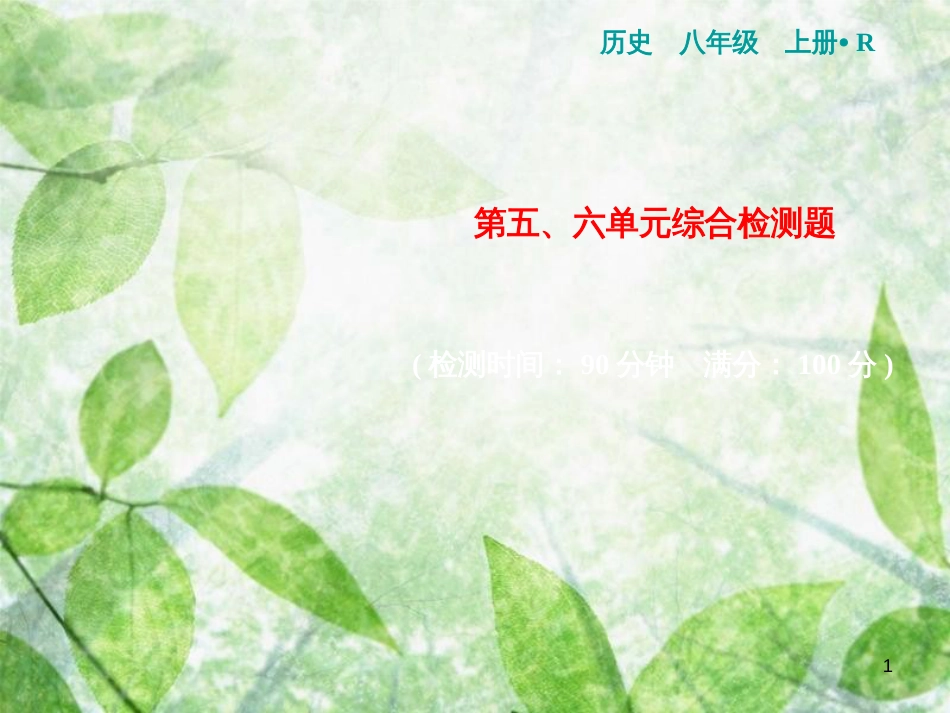 八年级历史上册 第五、六单元 综合检测卷优质课件 新人教版_第1页