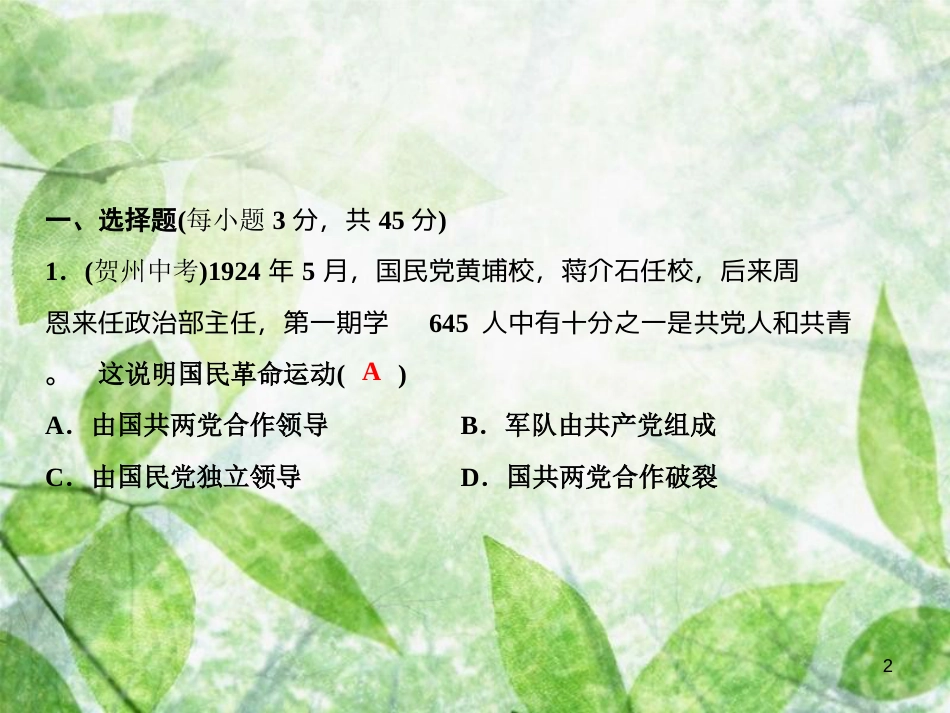 八年级历史上册 第五、六单元 综合检测卷优质课件 新人教版_第2页