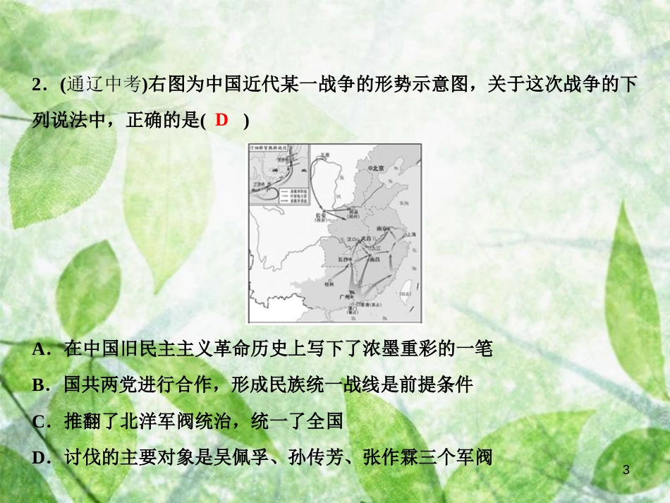 八年级历史上册 第五、六单元 综合检测卷优质课件 新人教版_第3页