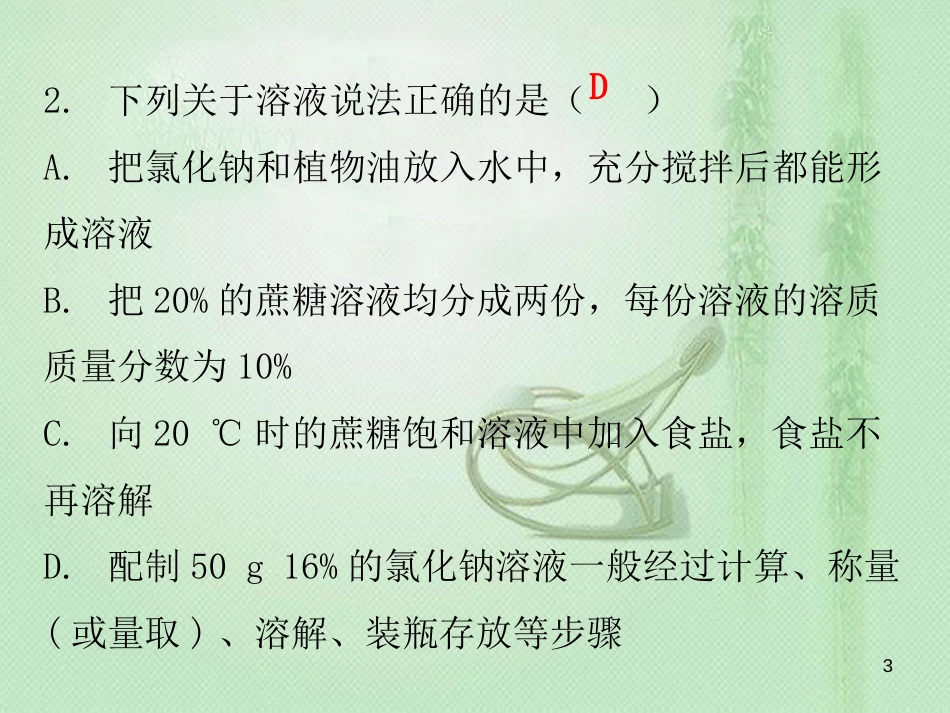 九年级化学下册 期末复习精炼 第九单元 溶液 专题五 溶质的质量分数优质课件 （新版）新人教版_第3页