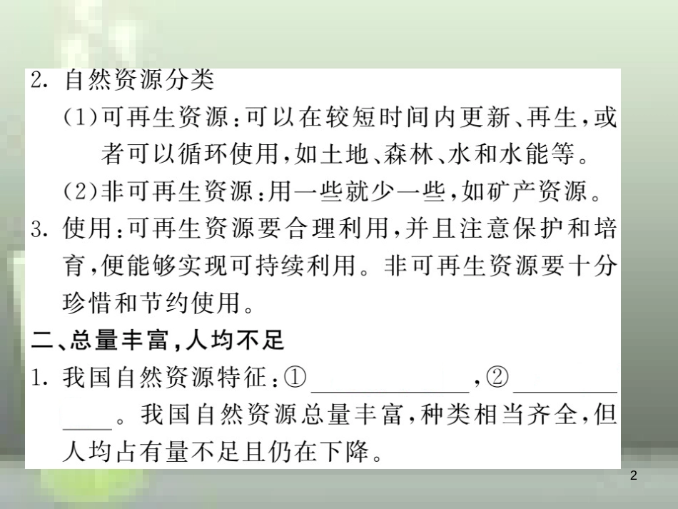 （人教版通用）2019中考地理一轮复习 八上 第三章 中国的自然资源知识梳理优质课件_第2页