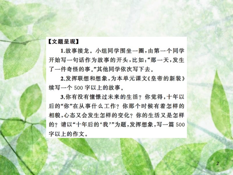 七年级语文上册 第六单元 写作指导 发挥联想和想象习题优质课件 新人教版_第2页