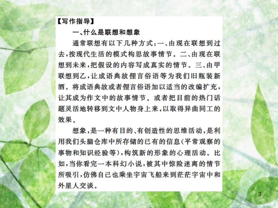 七年级语文上册 第六单元 写作指导 发挥联想和想象习题优质课件 新人教版_第3页