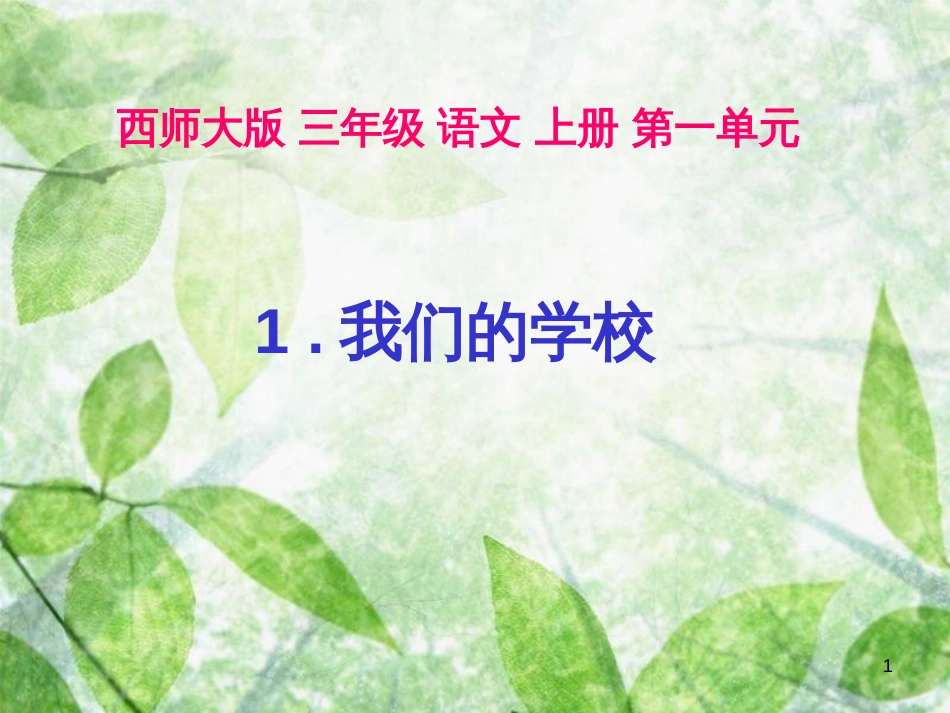 三年级语文上册 第一单元 我们的学校课件3 西师大版_第1页