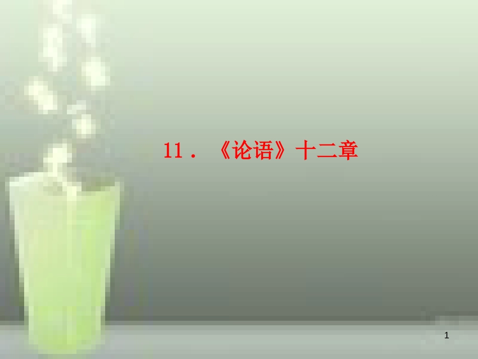 （玉林专版）七年级语文上册 第三单元 11《论语》十二章习题优质课件 新人教版_第1页