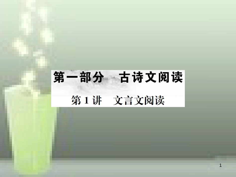 （云南专版）2019届中考语文 第一部分 古诗文阅读 第1讲 文言文阅读复习优质课件_第1页