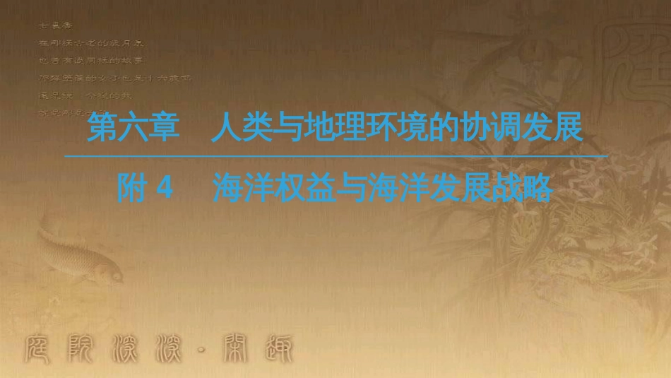 高中地理 第六章 人类与地理环境的协调发展 附4 海洋权益与海洋发展战略优质课件 新人教版必修2_第1页