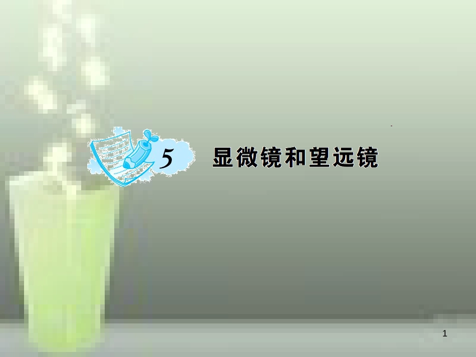 八年级物理上册 第5章 第5节 显微镜和望远镜优质课件2 （新版）新人教版_第1页