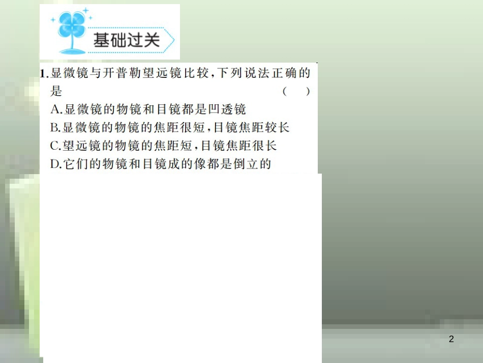 八年级物理上册 第5章 第5节 显微镜和望远镜优质课件2 （新版）新人教版_第2页