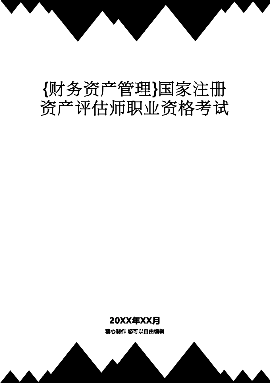 【财务资产管理 】国家注册资产评估师职业资格考试[共14页]_第1页