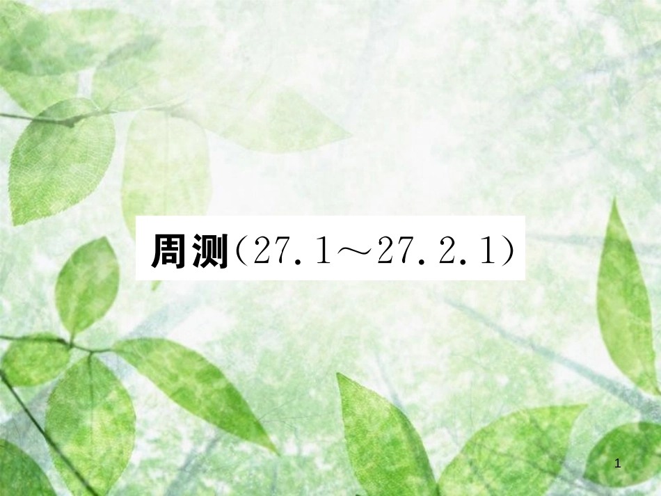 九年级数学下册 周测（27.1-27.2.1）习题优质课件 （新版）新人教版_第1页