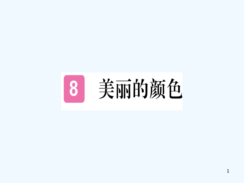 （河南专用）八年级语文上册 第二单元 8 美丽的颜色习题优质课件 新人教版_第1页
