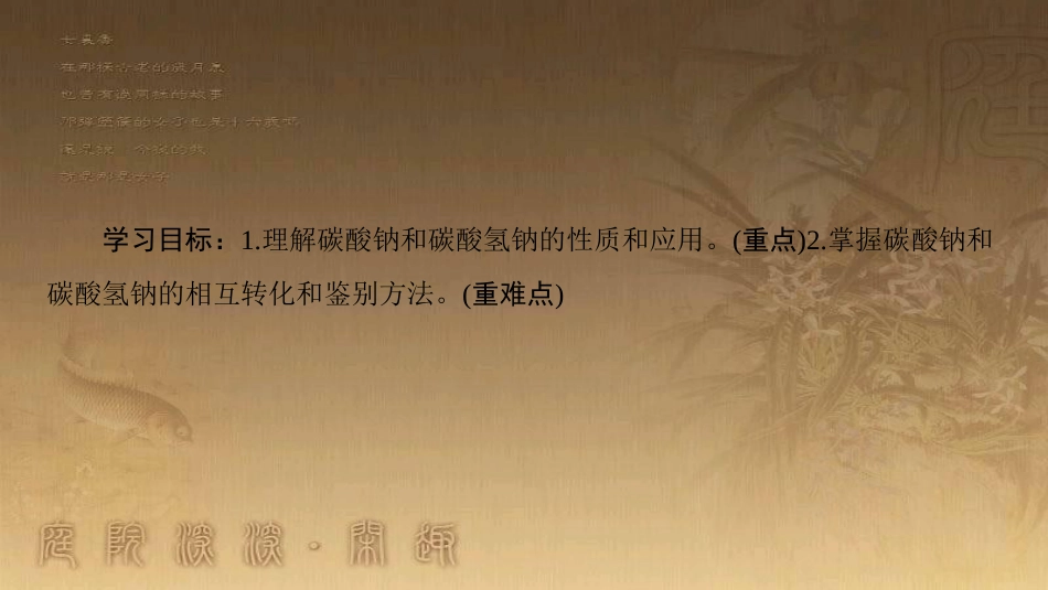 高中化学 专题2 从海水中获得的化学物质 第2单元 钠、镁及其化合物 第2课时 碳酸钠的性质与应用优质课件 苏教版必修1_第2页