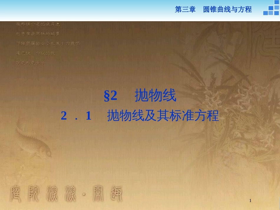 高中数学 第三章 圆锥曲线与方程 3.2.1 抛物线及其标准方程优质课件 北师大版选修2-1_第1页