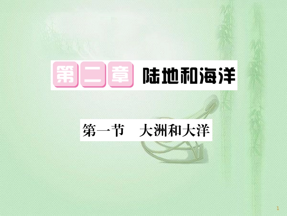 七年级地理上册 第2章 第一节 大洲和大洋习题优质课件 （新版）新人教版_第1页