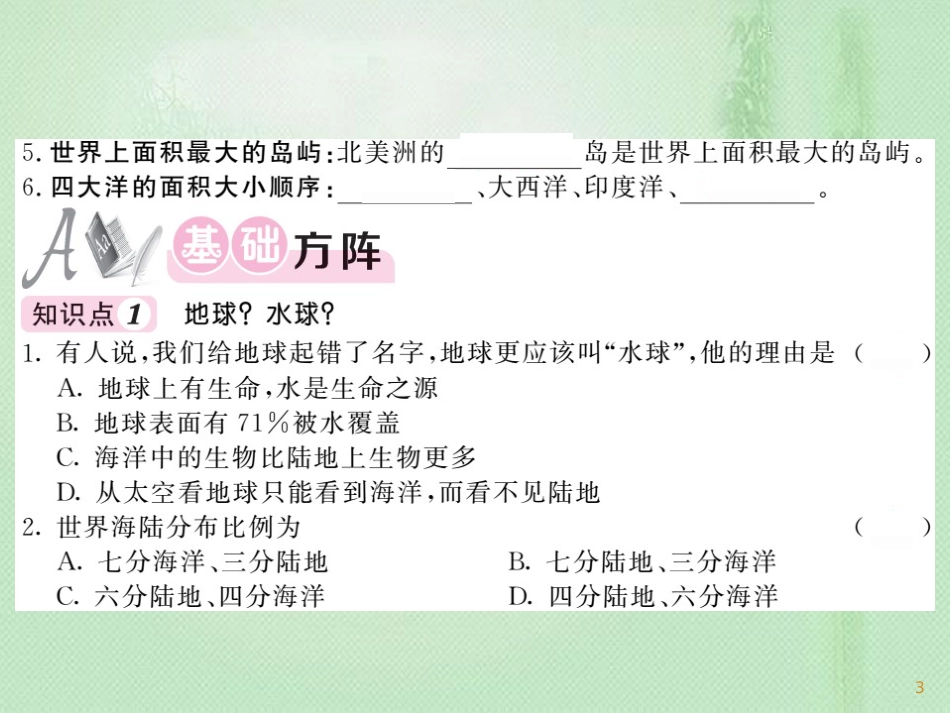 七年级地理上册 第2章 第一节 大洲和大洋习题优质课件 （新版）新人教版_第3页