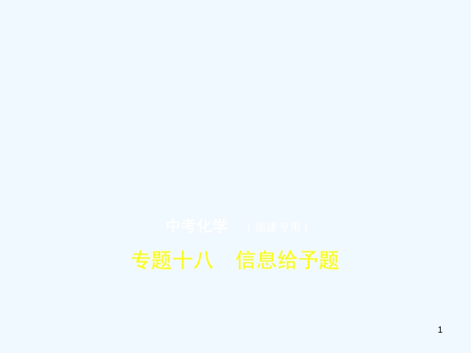 （福建专用）2019年中考化学一轮复习 专题十八 信息给予题（试卷部分）优质课件_第1页