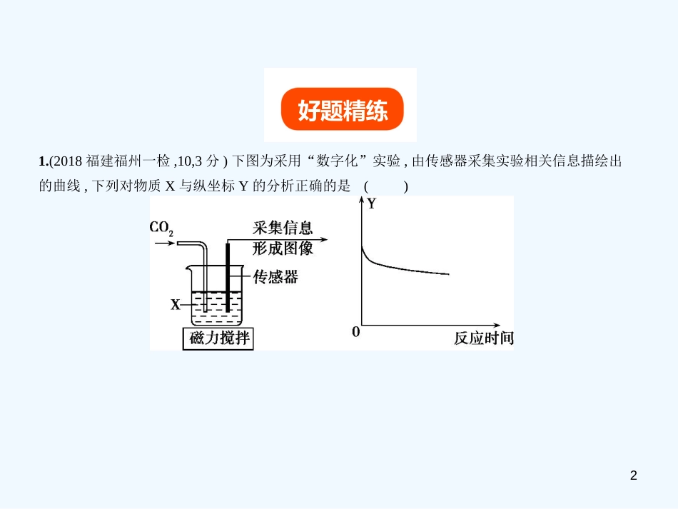 （福建专用）2019年中考化学一轮复习 专题十八 信息给予题（试卷部分）优质课件_第2页